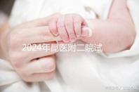 2024年昆醫(yī)附二院試管嬰兒成功率如何?生殖醫(yī)生有話要說