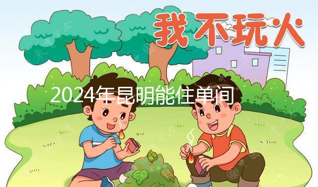 2024年昆明能住單間醫院的孩子不多，婦產科排名前十