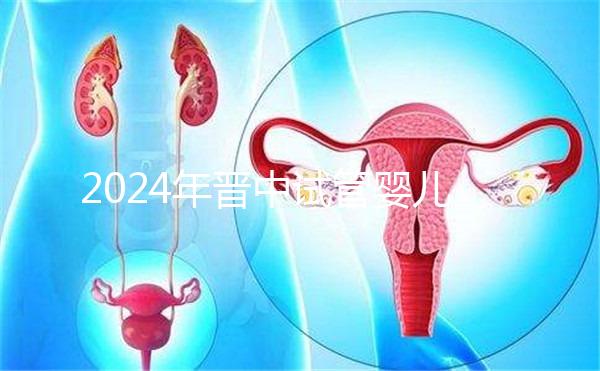 2024年晉中試管嬰兒醫院哪家好?請接受這個助孕成功率排名
