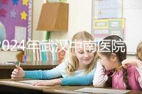 2024年武漢中南醫(yī)院試管成功率公布，哪位助孕醫(yī)生一目了然