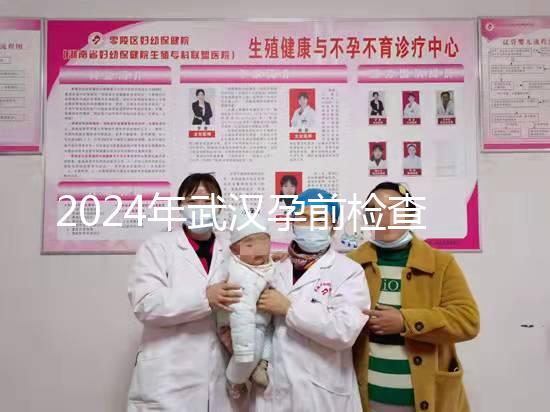 2024年武漢孕前檢查免費(fèi)政策變更,江岸區(qū)人去哪家醫(yī)院講究