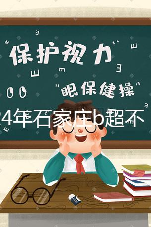 2024年石家莊b超不知道去哪里好看，長安區醫院，費用集錦