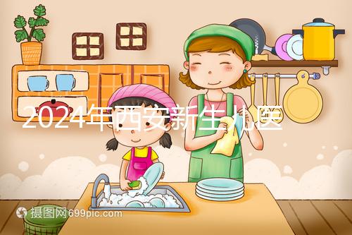 2024年西安新生兒醫保卡辦理流程到來,雁塔區參保材料公開