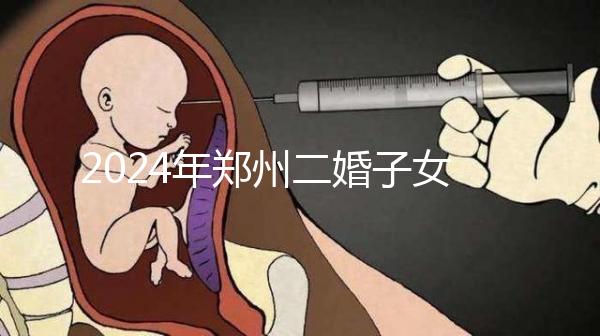 2024年鄭州二婚子女落戶(hù)條件整理,不知道該怎么辦