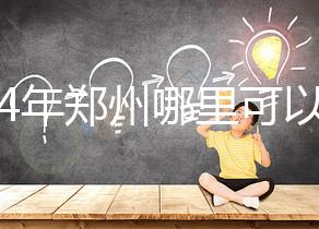 2024年鄭州哪里可以做試管嬰兒？附成功率和費用明細