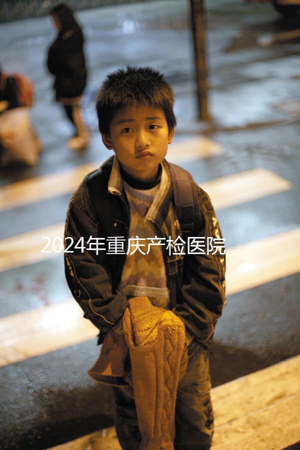 2024年重慶產檢醫院排名公布，萬州區這幾家公司均名列前茅