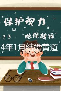 2024年1月結婚黃道吉日詳解,領結婚證要選這三天