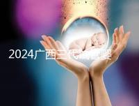 2024廣西三代試管嬰兒醫院大全，除柳州婦幼、924醫院還有它！
