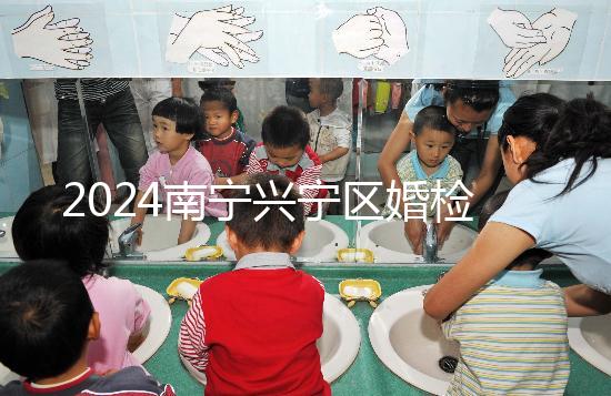 2024南寧興寧區(qū)婚檢預約流程戳,去指定醫(yī)院先備好證件