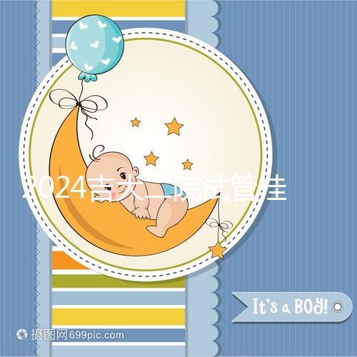 2024吉大二院試管掛號(hào)哪科室進(jìn)來(lái)看,預(yù)約準(zhǔn)備100足夠