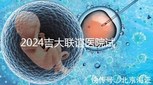 2024吉大聯(lián)誼醫(yī)院試管怎么樣？生殖中心助孕費價格表