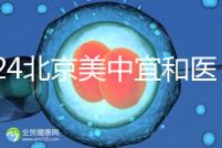 2024北京美中宜和醫院試管嬰兒攻略，費用及成功率參考