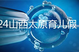 2024山西太原育兒假規(guī)定速閱，每月發(fā)保教費還能分開休