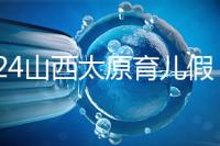 2024山西太原育兒假規(guī)定速閱,每月發(fā)保教費(fèi)還能分開休