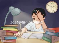 2024天津供卵騙局揭秘！不要被中介愚弄，包生男孩是假的