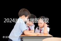 2024濰坊附屬醫(yī)院取卵費用預估,加上打麻藥得花這個數(shù)