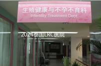 2024泰國LRC醫院試管嬰兒價格表，看中介費用差多少