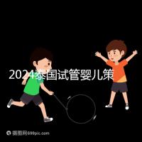 2024泰國試管嬰兒策略索引:中文翻譯,生活與醫(yī)療大不相同