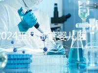 2024玉林試管嬰兒醫院排行盤點，玉林婦幼助孕成功率還不錯