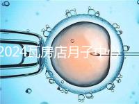 2024瓦房店月子中心多少錢，哪個好都在這里，孕婦快速收藏