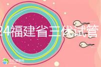 2024福建省三代試管嬰兒醫院大全，看完就知道去哪里了