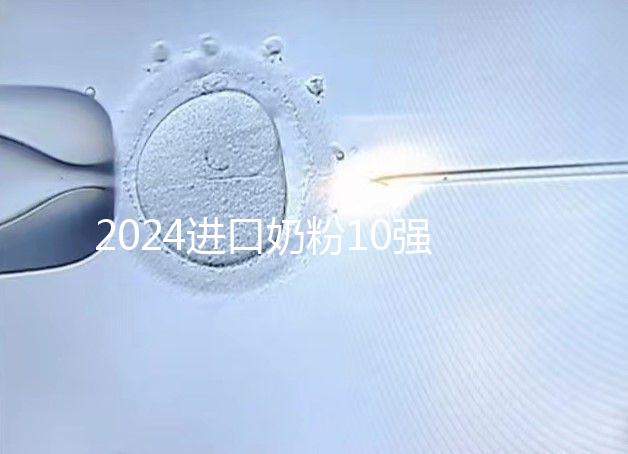 2024進口奶粉10強排行榜,好吸收、不上火才是真的好