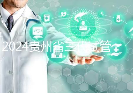 2024貴州省三代試管嬰兒醫院大全，貴陽婦幼、貴醫附院你選誰