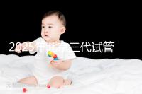 2025年北京三代試管嬰兒醫(yī)院名單(18家),附費(fèi)用和成功率