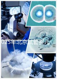 2025年北京試管嬰兒機構哪家強？生育旅程如何開啟？