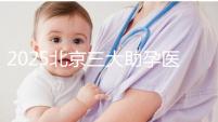 2025北京三大助孕醫院盤點，幫您實現生育健康孩子的心愿