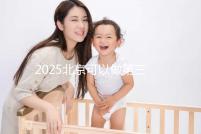 2025北京可以做第三代試管嬰兒的醫院排名前十有哪些?