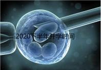 2020下半年開(kāi)學(xué)時(shí)間公布，孩子的開(kāi)學(xué)準(zhǔn)備清單請(qǐng)收下！