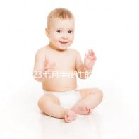 2023七月半出生的孩子取名簡(jiǎn)表來了,這個(gè)常用字霸榜多年