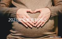 2023屬兔最吉利的小名精選，寓意好又洋氣的字不止涵、蔻