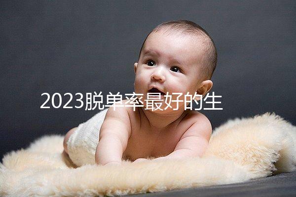 2023脫單率最好的生肖有這三個，屬羊女有吉星紅鸞相助