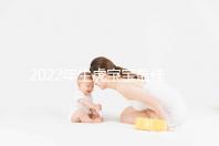 2022年生虎寶寶最佳時(shí)間表公布,這幾個(gè)月份出生最好命