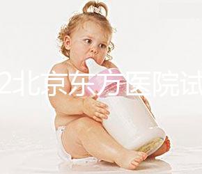 2022北京東方醫(yī)院試管嬰兒指引，費(fèi)用明細(xì)及成功率參考