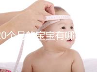 20個(gè)月的寶寶有哪些動(dòng)作、會(huì)什么本事問題整理，想造答案戳