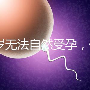 27歲無法自然受孕，做人工授精懷孕成功率是多少？