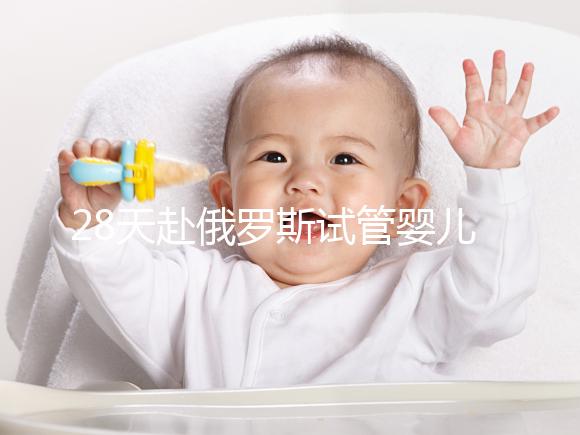 28天赴俄羅斯試管嬰兒過(guò)程記錄，看懂節(jié)省30%的時(shí)間