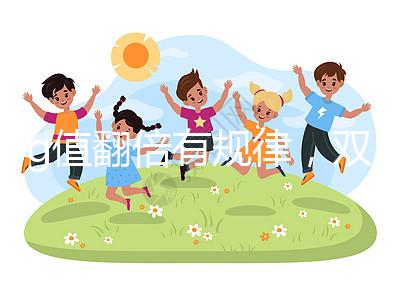 hcg值翻倍有規律，雙胎or單胎數值各不相同