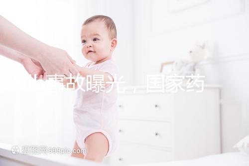 hib事故曝光，國家藥監局：理性看待疫苗不良反應