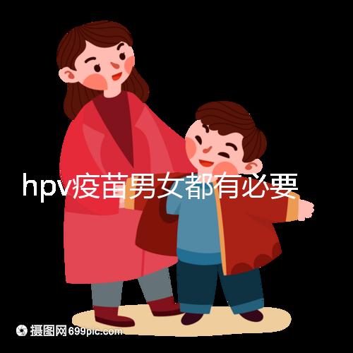 hpv疫苗男女都有必要打嗎?預(yù)防9種疾病并非紙上談兵