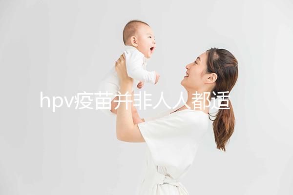 hpv疫苗并非人人都適合！4大接種條件須全部滿足