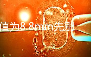 nt值為8.8mm先別判孩子“死刑”，做完胚胎染色體檢查很重要