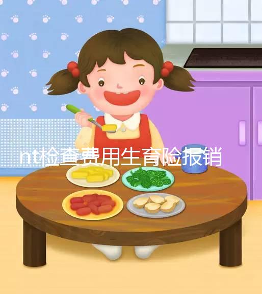 nt檢查費(fèi)用生育險報銷符合規(guī)定,二甲和三甲都適用